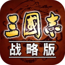 三国志·战略版