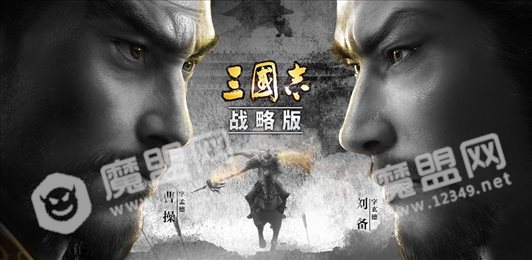 三国志·战略版