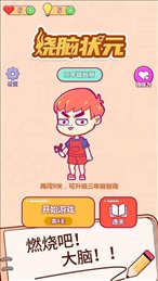 烧脑状元苹果版