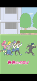 告白大作战ios版