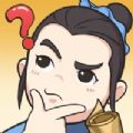 神探小秀才ios版
