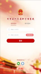智慧履职