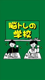 头脑训练学校ios版