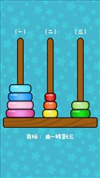 玩转汉诺塔ios版