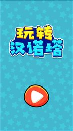 玩转汉诺塔ios版