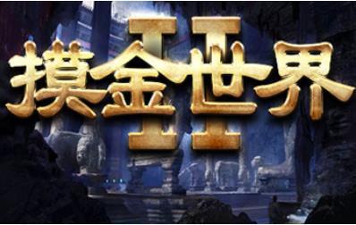 摸金世界