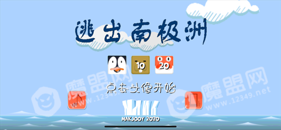 逃出南极洲ios版