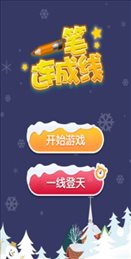 一笔连成线ios版
