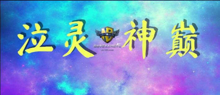 泣灵神巅