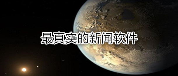 最真实的新闻软件