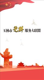 玉林党群联盟