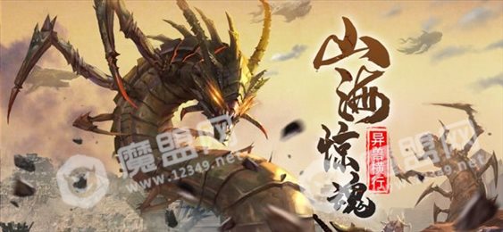 山海惊魂异兽横行苹果版