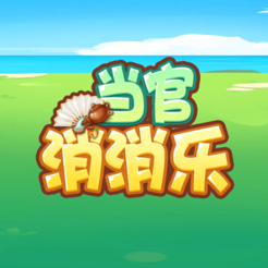 当官消消乐苹果版