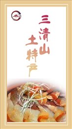 三清山土特产