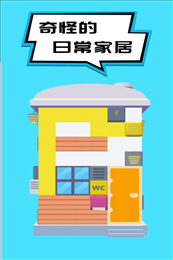 奇怪的日常家务