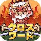 天降纵横字谜(クロスワード)