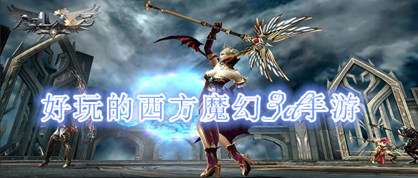 好玩的西方魔幻3d手游