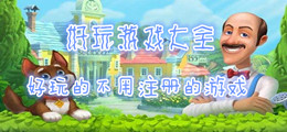 好玩的不用注册的游戏