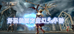 好玩的西方魔幻3d手游