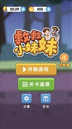 救救小妹妹iOS版