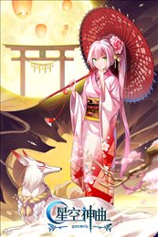 星空神曲