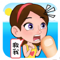 救救小妹妹iOS版