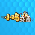 小鸡交通iOS版
