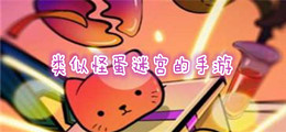 类似怪蛋迷宫的手游