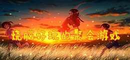 烧脑好玩的聚会游戏