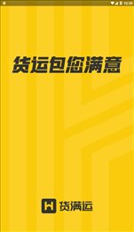 货满运货主