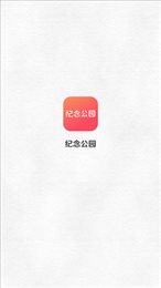 纪念公园