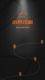 小帮司机