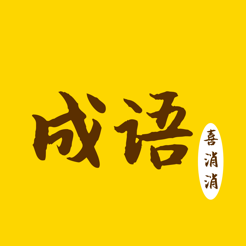 成语喜消消苹果版