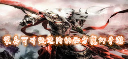 装备可升级进阶的西方魔幻手游