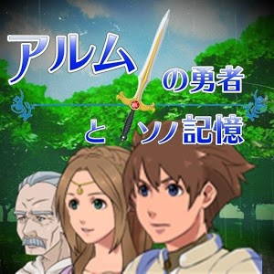 阿尔姆的勇者与那个记忆(アルムの勇者とソノ記憶)