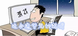 适合通宵玩的游戏