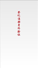 登记注册身份验证