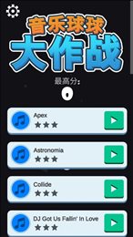 音乐球球大作战