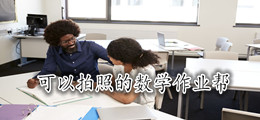 可以拍照的数学作业帮