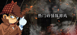 热门的侦探游戏大全