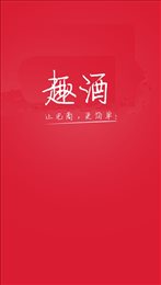 趣酒商家