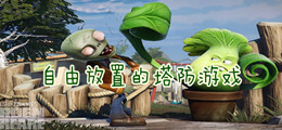 自由放置的塔防游戏