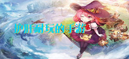 护肝耐玩的手游大全