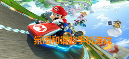 氛围和谐的手机游戏