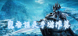 魔兽相关手游推荐