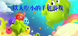 以大吃小的手机游戏