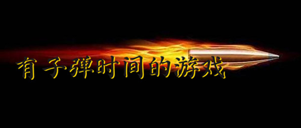 有子弹时间的游戏