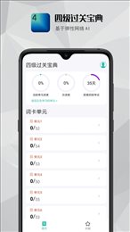 四级过关宝典