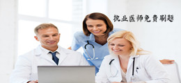 执业医师免费刷题软件