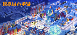 模拟城市手游